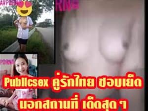 Publicsex คู่รักไทย ชอบเย็ด นอกสถานที่ เด็ดสุดๆ