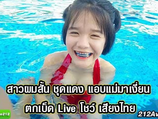 สาวผมสั้น ชุดแดง แอบแม่มาเงี่ยน ตกเบ็ด Live โชว์ เสียงไทย