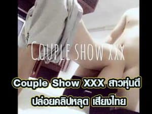 Couple Show XXX สาวหุ่นดี ปล่อยคลิปหลุด เสียงไทย