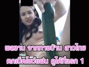 ผลงาน จากทางบ้าน สาวไทย ตกเบ็ดโชว์แฟน ดูได้ที่แรก 1
