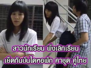 สาวนักเรียน พึ่งเลิกเรียน เย็ดกันบันไดหอพัก คาชุด คู่ไทย