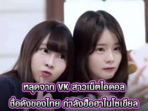 หลุดจาก VK สาวเน็ตไอดอล ชื่อดังของไทย กำลังฮือฮาในโซเขียล